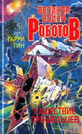 Обложка книги «Нашествие пришельцев» — Гарри Тин