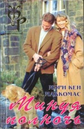 Обложка книги «Минуя полночь» — Мэри Кэй МакКомас