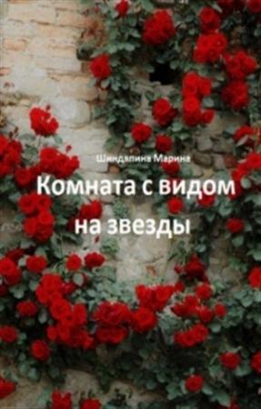 Обложка книги «Комната с видом на звезды» — Марина Шиндяпина