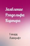 Говард Лавкрафт - Заявление Рэндольфа Картера