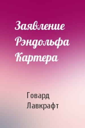 Обложка книги «Заявление Рэндольфа Картера» — Говард Лавкрафт