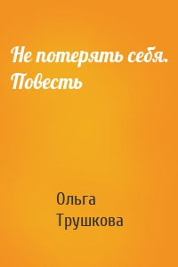 Не потерять себя. Повесть