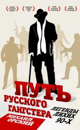 Обложка книги «Путь русского гангстера. Легенды лихих 90-х» — Михаил Орский