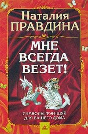 Обложка книги «Мне всегда везет! Символы фэн-шуй для вашего дома» — Наталия Правдина