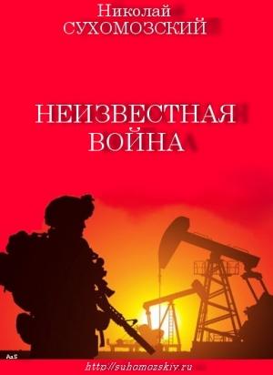Обложка книги «Неизвестная война» — Николай Сухомозский