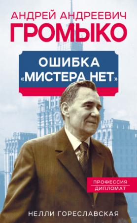 Обложка книги «Андрей Громыко. Ошибка мистера Нет» — Нелли Гореславская