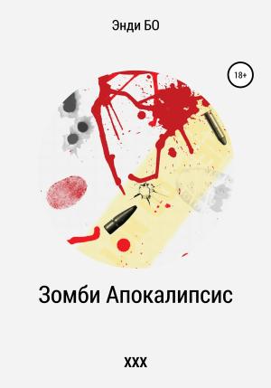Обложка книги «Зомби Апокалипсис ХХХ» — Энди Бо