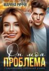 Марина Риччи - Он моя проблема (СИ)