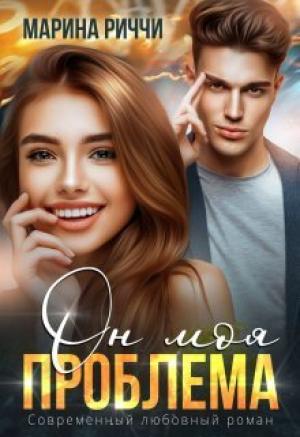 Обложка книги «Он моя проблема (СИ)» — Марина Риччи