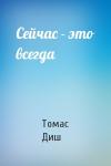 Томас Диш - Сейчас - это всегда