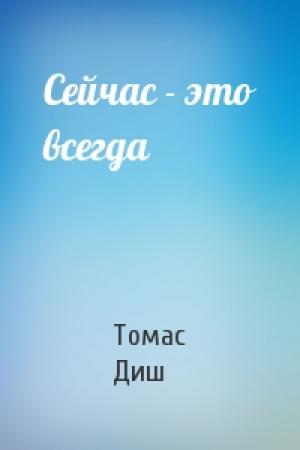 Обложка книги «Сейчас - это всегда» — Томас Диш
