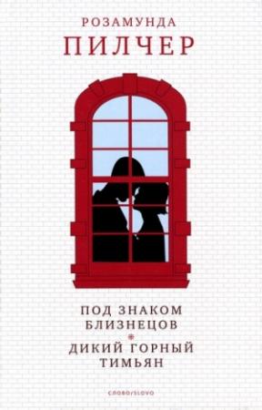 Обложка книги «Под знаком Близнецов» — Розамунда Пилчер