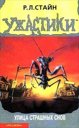 Обложка книги «Улица страшных снов» — Роберт Стайн