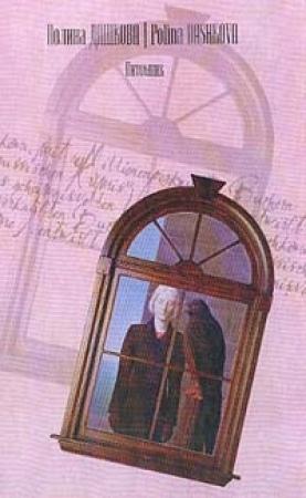Обложка книги «Питомник» — Полина Дашкова