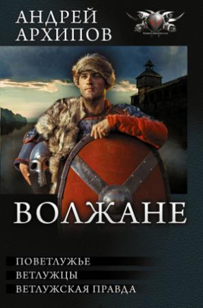 Обложка книги «Волжане (трилогия)» — Андрей Архипов