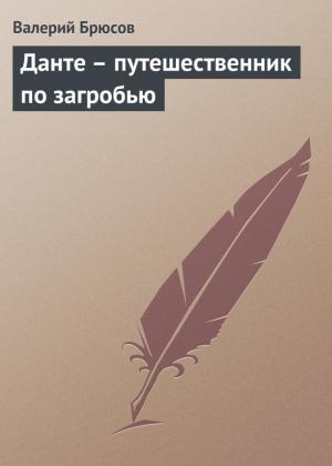 Обложка книги «Данте – путешественник по загробью» — Валерий Брюсов