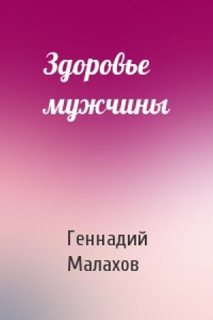 Обложка книги «Здоровье мужчины» — Геннадий Малахов
