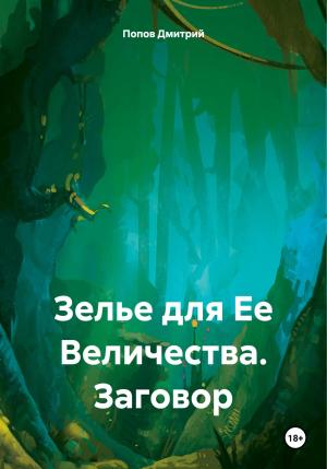 Обложка книги «Зелье для Ее Величества. Заговор» — Дмитрий Попов