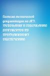 - Система технической документации на АСУ. ТРЕБОВАНИЯ К СОДЕРЖАНИЮ ДОКУМЕНТОВ ПО ПРОГРАММНОМУ ОБЕСПЕЧЕНИЮ