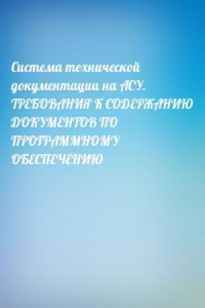Обложка книги «Система технической документации на АСУ. ТРЕБОВАНИЯ К СОДЕРЖАНИЮ ДОКУМЕНТОВ ПО ПРОГРАММНОМУ ОБЕСПЕЧЕНИЮ»