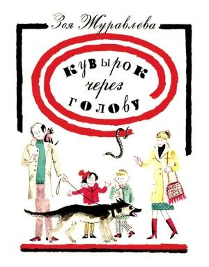 Обложка книги «Кувырок через голову» — Зоя Евгеньевна Журавлева