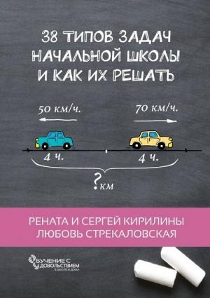 Обложка книги «38 типов задач начальной школы и как их решать» — Сергей Кирилин, Рената Кирилина, Любовь Стрекаловская