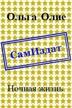 Обложка книги «Ночная жизнь (СИ)» — Ольга Олие