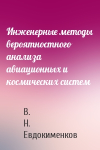 Инженерные методы вероятностного анализа авиационных и космических систем