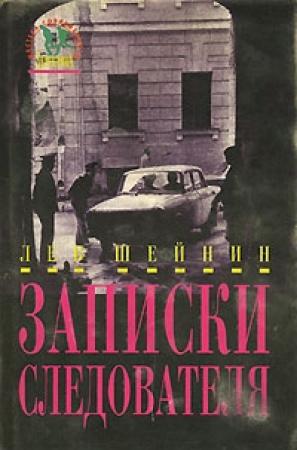 Обложка книги «Записки следователя (Старый знакомый, рассказы)» — Лев Шейнин