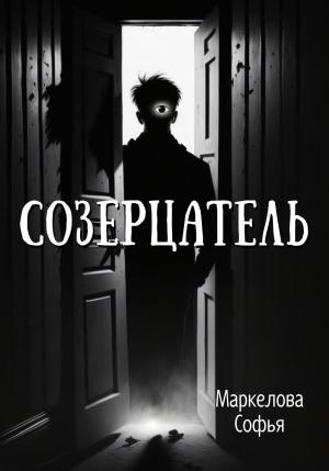 Обложка книги «Созерцатель» — Софья Маркелова