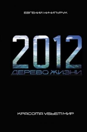 Обложка книги «2012. Дерево Жизни» — Евгений Ничипурук