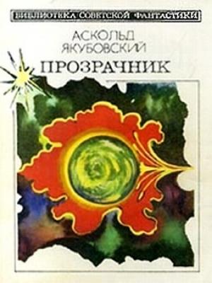 Обложка книги «Аргус-12» — Аскольд Якубовский