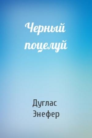 Обложка книги «Черный поцелуй» — Дуглас Энефер