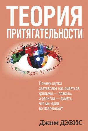 Обложка книги «Теория притягательности» — Джим Дэвис