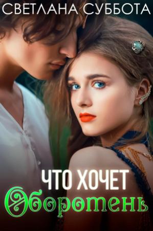 Обложка книги «Что хочет оборотень» — Светлана Суббота