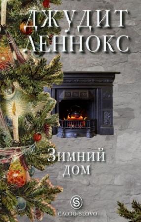 Обложка книги «Зимний дом» — Джудит Леннокс