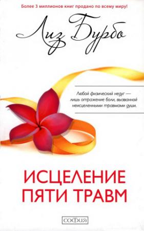 Обложка книги «Исцеление пяти травм» — Лиз Бурбо
