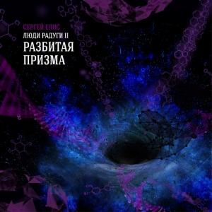 Обложка книги «Разбитая призма» — Сергей Елис