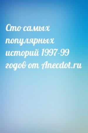 Обложка книги «Сто самых популярных историй 1997-99 годов от Anecdot.ru»
