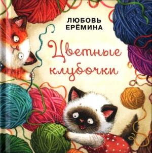 Обложка книги «Цветные клубочки» — Любовь Еремина