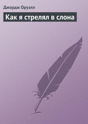 Обложка книги «Как я стрелял в слона» — Джордж Оруэлл