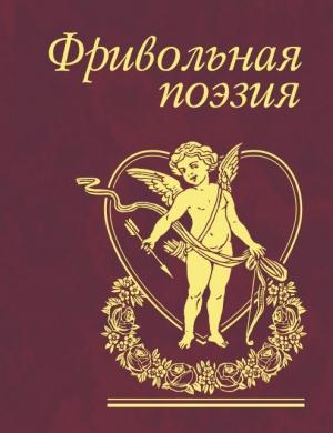 Обложка книги «Фривольная поэзия»