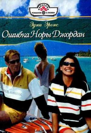 Обложка книги «Ошибка Норы Джордан» — Эдна Эронс