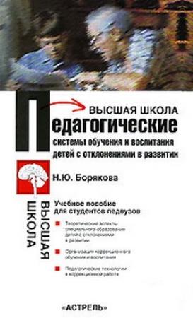 Обложка книги «Педагогические системы обучения и воспитания детей с отклонениями в развитии» — Наталья Борякова