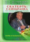 Иван Неумывакин, Владимир Хрусталёв - Скатерть-самобранка: что, сколько, зачем и как мы едим