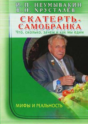 Обложка книги «Скатерть-самобранка: что, сколько, зачем и как мы едим» — Иван Неумывакин, Владимир Хрусталёв