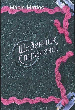 Обложка книги «Щоденник страченої» — Мария Васильевна Матиос