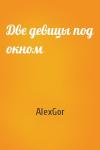 AlexGor - Две девицы под окном