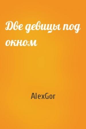 Обложка книги «Две девицы под окном» — AlexGor