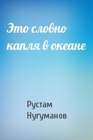 Обложка книги «Это словно капля в океане» — Рустам Нугуманов